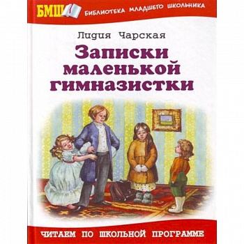 Записки маленькой гимназистки