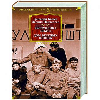 Республика Шкид.Дом веселых нищих