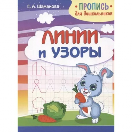 Дошкольникам, книга Линии и узоры