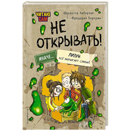 Проза для детей, книга Читаю сам. Не открывать! Иначе лизун всё забрызгает слизью!