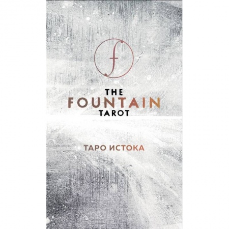 Книги, книга The Fountain Tarot. Таро Истока (80 карт и руководство в подарочном футляре)