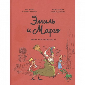 Эмиль и Марго. Монстры повсюду!