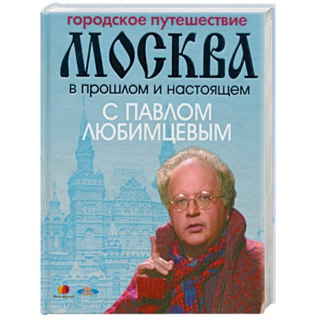 Книги, книга Городское путешествие. Москва в прошлом и настоящем с Павлом Любимцевым