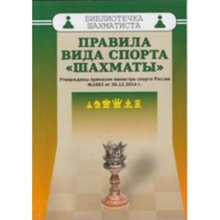 Спорт. Фитнес, книга Правила вида спорта 'Шахматы'. Утверждены приказом министра спорта России №1093 от 30.12.2014