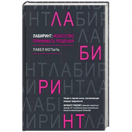 Общественные и гуманитарные науки, книга Лабиринт: искусство принимать решения