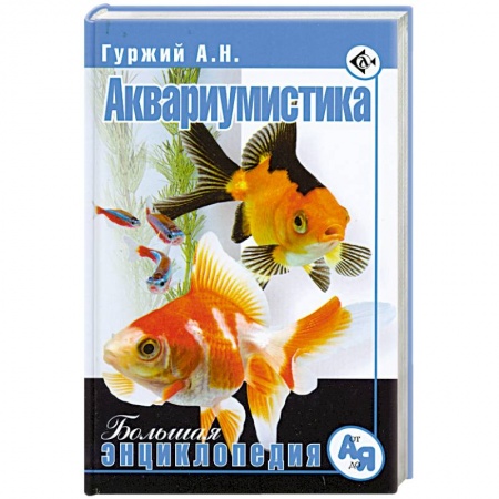 Книги, книга Аквариумистика