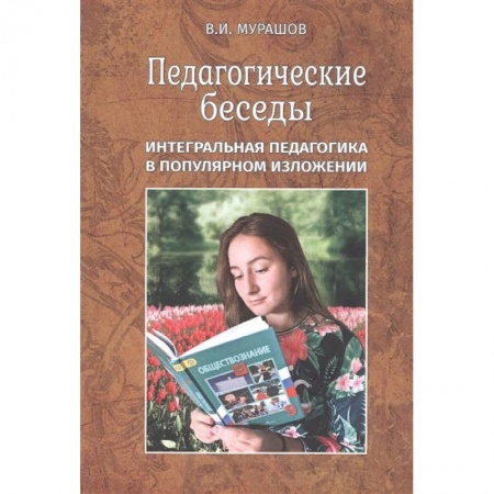 Общественные и гуманитарные науки, книга Педагогические беседы. Интегральная педагогика в популярном изложении
