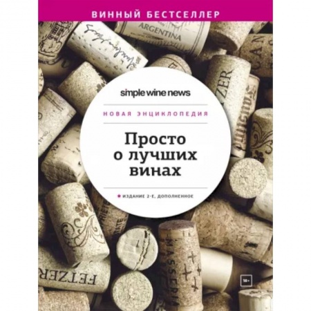 Напитки, книга Просто о лучших винах. Новая энциклопедия