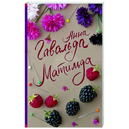 Любовный роман, книга Матильда