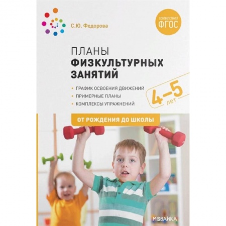 Учителям, педагогам, воспитателям, книга Планы физкультурных занятий 4-5 лет