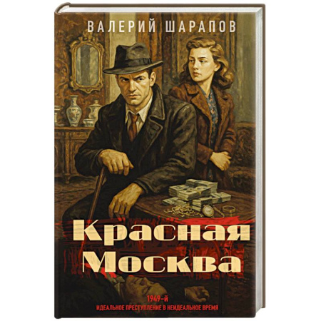 Детективы, триллеры, книга Красная Москва