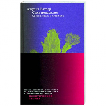 Публицистика, книга Сила ненасилия. Сцепка этики и политики
