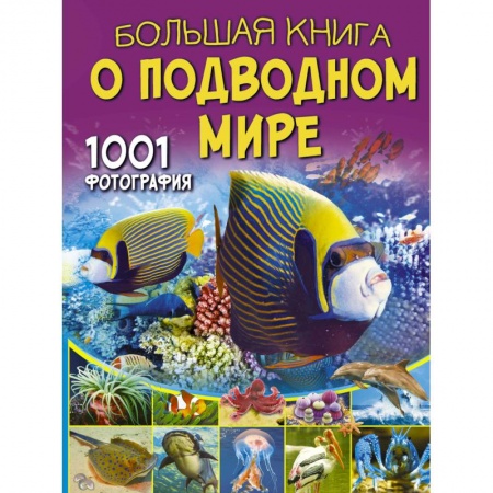 Познавательная литература, книга Большая книга о подводном мире. 1001 фотография