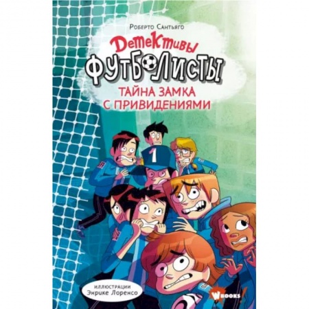 Проза для детей, книга Детективы-футболисты. Тайна замка с привидениями