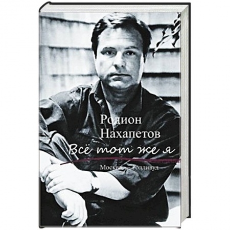 Книги, книга Все тот же я
