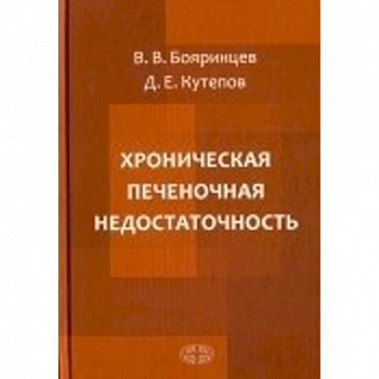 Хроническая печеночная недостаточность