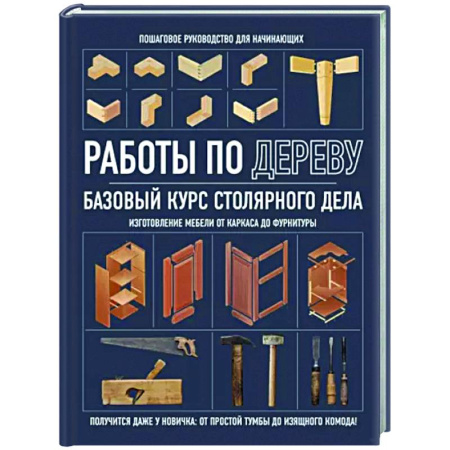 Строительство. Ремонт. Интерьер, книга Работы по дереву. Базовый курс столярного дела