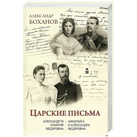 Мемуары, биографии, книга Царские письма. Александр III - Мария Федоровна. Николай II - Александра Федоровна