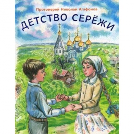 Познавательная литература, книга Детство Сережи: повесть