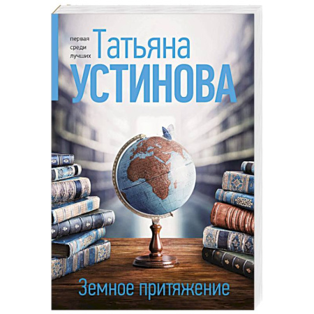 Детективы, триллеры, книга Земное притяжение