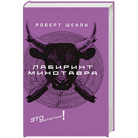 Фантастика, фэнтези, книга Лабиринт Минотавра