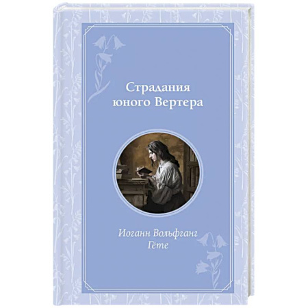 Классика, современная литература, книга Страдания юного Вертера