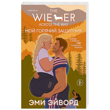 Любовный роман, книга Мой горячий защитник (Отвязные Кингманы #2)
