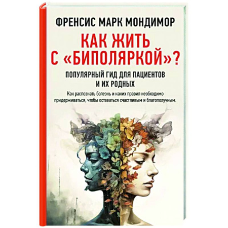 Психологическая практика, книга Как жить с 'биполяркой'? популярный гид для пациентов и их родных