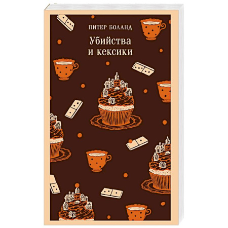 Детективы, триллеры, книга Убийства и кексики. Детективное агентство «Благотворительный магазин» (#1)
