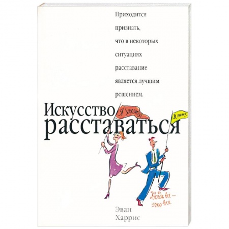 Книги, книга Искусство расставаться