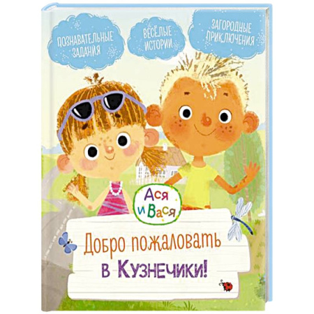 Проза для детей, книга Добро пожаловать в Кузнечики!: веселые истории. Ася и Вася