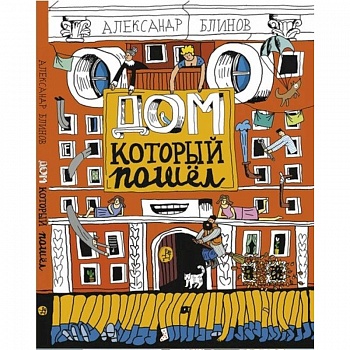 Дом который пошёл
