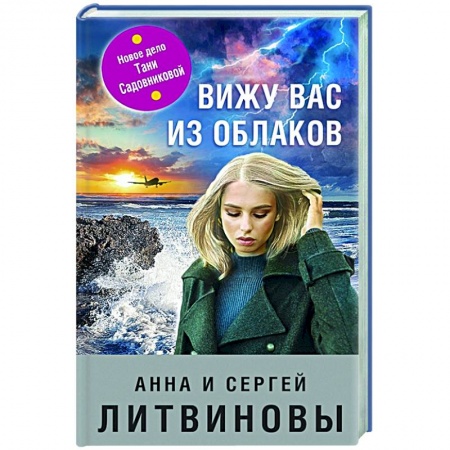 Детективы, триллеры, книга Вижу вас из облаков