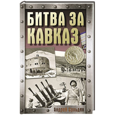 История войн, книга Битва за Кавказ
