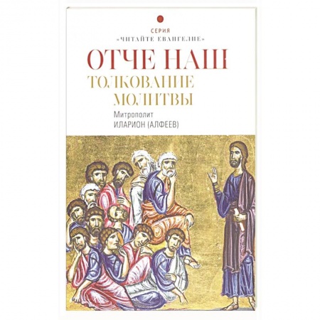 Христианство, книга Отче наш. Толкование молитвы