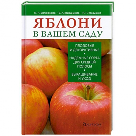 Книги, книга Яблони в вашем саду