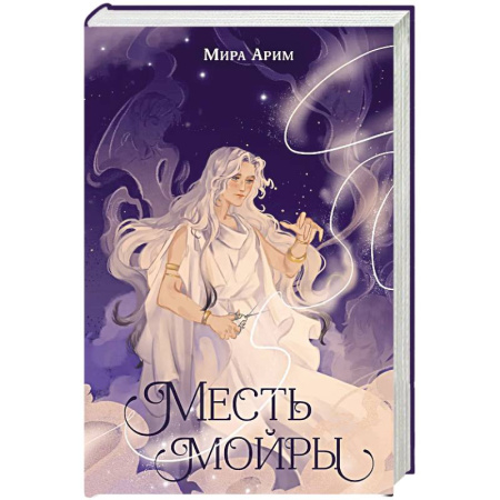 Проза для детей, книга Месть мойры