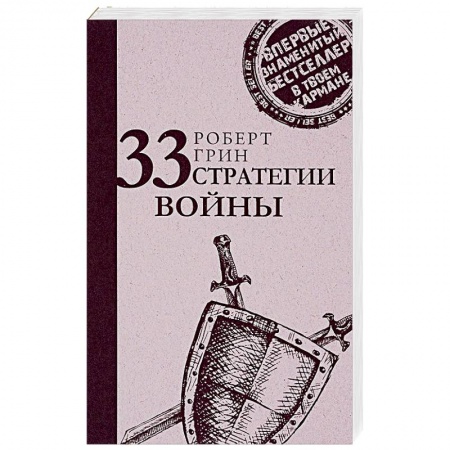 Достижение успеха в работе и бизнесе, книга 33 стратегии войны