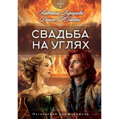 Фантастика, фэнтези, книга Свадьба на углях. Кн. 2