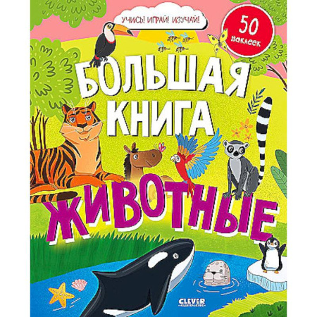 Дошкольникам, книга Большая книга. Животные