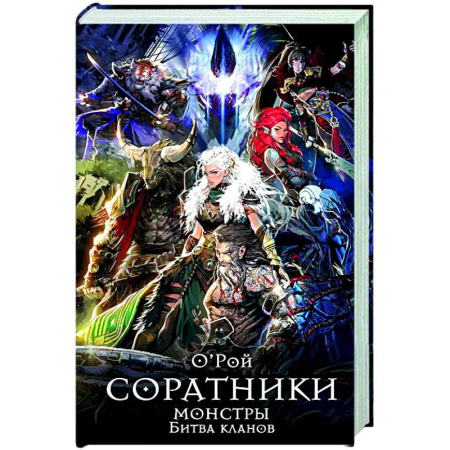 Фантастика, фэнтези, книга Соратники. Монстры. Битва кланов