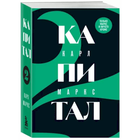 Экономика. Бизнес, книга Капитал: критика политической экономии. Том 2