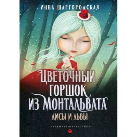 Фантастика, фэнтези, книга Цветочный горшок из Монтальвата. Лисы и львы