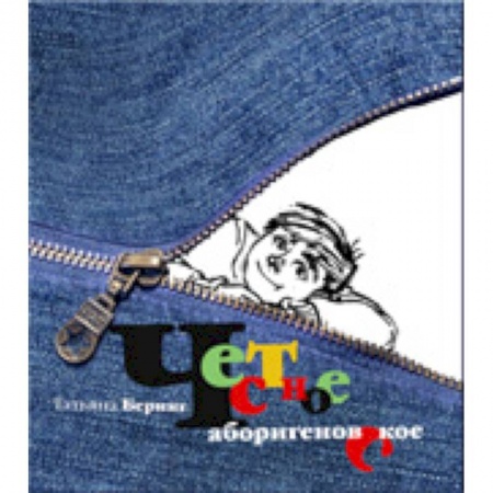 Книги, книга Честное аборигеновское