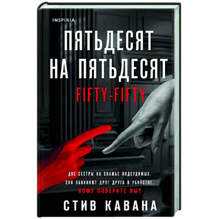 Детективы, триллеры, книга Пятьдесят на пятьдесят