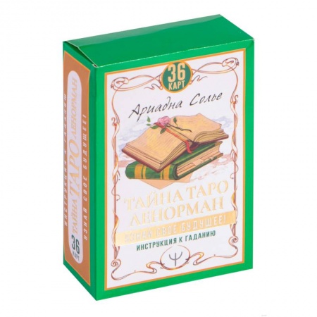 Гадания, толкования снов, книга Тайна Таро Ленорман. Узнай свое будущее! 36 карт + инструкция
