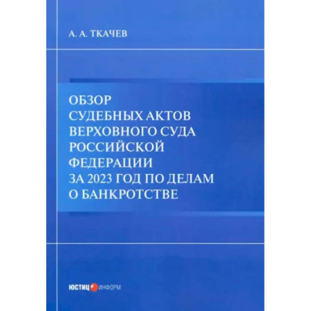Общественные и гуманитарные науки, книга Обзор судебных актов Верховного Суда РФ за 2023 год по делам о банкротстве