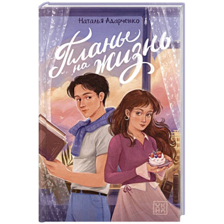 Проза для детей, книга Планы на жизнь