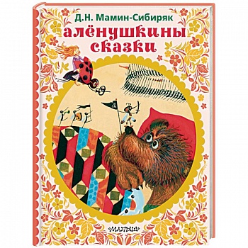 Алёнушкины сказки
