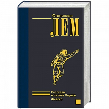 Рассказы о пилоте Пирксе. Фиаско